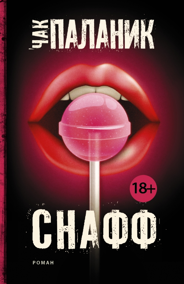 Снафф Снафф Паланик Ч.