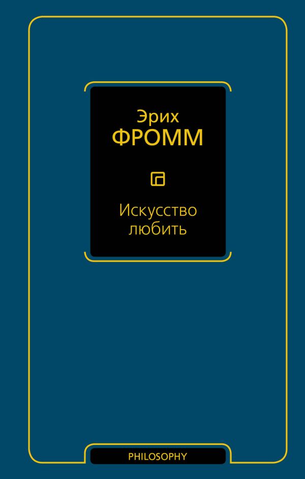 Искусство любить Искусство любить Фромм Э.