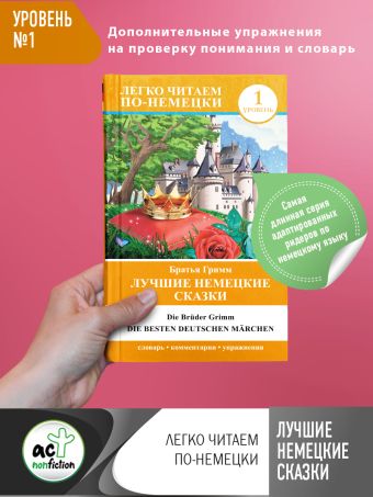 Лучшие немецкие сказки = Die besten deutschen Märchen Лучшие немецкие сказки = Die besten deutschen Märchen Гримм Я., Гримм В.