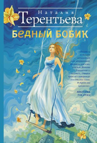 Бедный Бобик Бедный Бобик Терентьева Н.М.