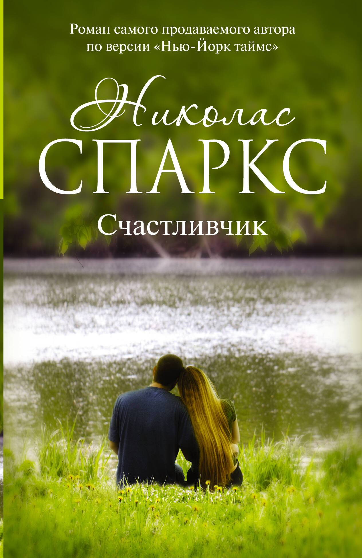 НИКОЛАСА СПАРКСА КНИГИ СКАЧАТЬ БЕСПЛАТНО НИКОЛАСА СПАРКСА КНИГИ СКАЧАТЬ БЕСПЛАТНО