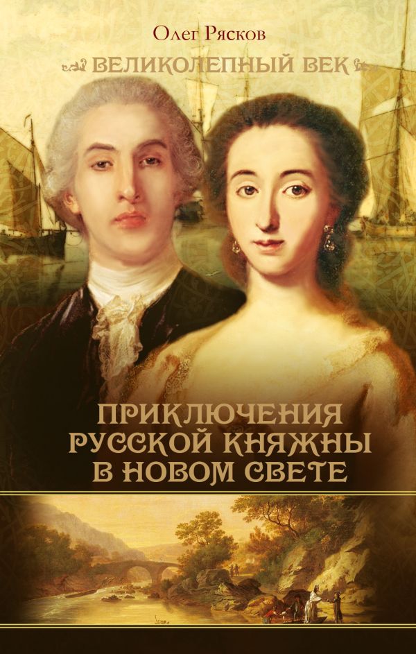 Приключения русской княжны в Новом свете Приключения русской княжны в Новом свете Рясков О.С.
