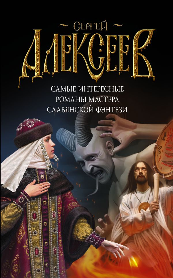 Самые интересные романы мастера славянского фэнтези (комплект из 4 книг) Самые интересные романы мастера славянского фэнтези (комплект из 4 книг) Алексеев С.Т.