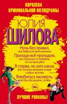 Королева криминальной мелодрамы: лучшие романы (комплект из 4 книг) Королева криминальной мелодрамы: лучшие романы (комплект из 4 книг)