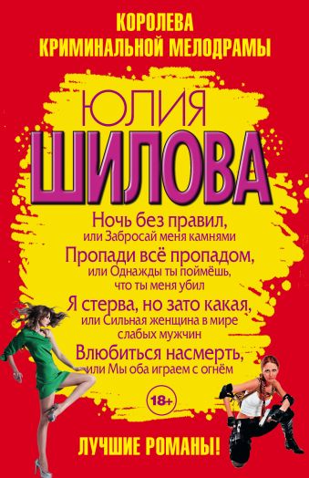 Королева криминальной мелодрамы: лучшие романы (комплект из 4 книг) Королева криминальной мелодрамы: лучшие романы (комплект из 4 книг) Шилова Ю.В.