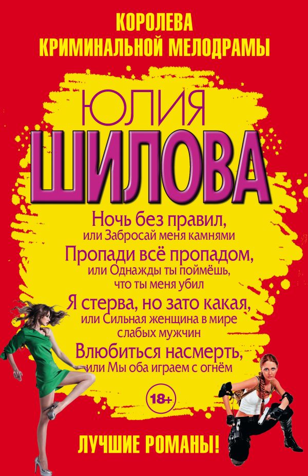 Королева криминальной мелодрамы: лучшие романы (комплект из 4 книг) Королева криминальной мелодрамы: лучшие романы (комплект из 4 книг) Шилова Ю.В.