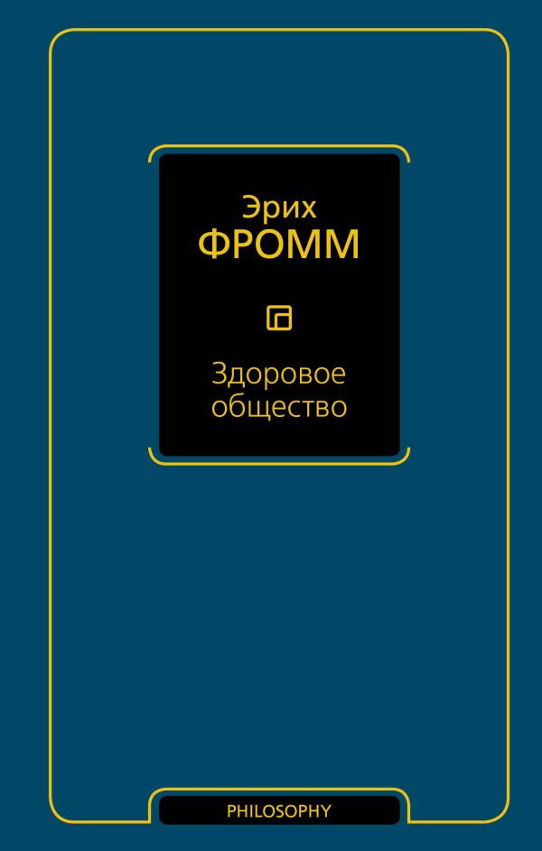 Здоровое общество Здоровое общество Фромм Э.