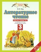 Литературное чтение. 3 класс. Рабочая тетрадь № 2 Литературное чтение. 3 класс. Рабочая тетрадь № 2