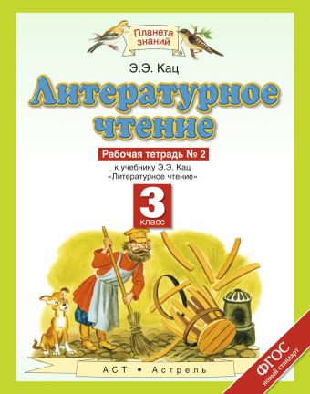 Литературное чтение. 3 класс. Рабочая тетрадь № 2 Литературное чтение. 3 класс. Рабочая тетрадь № 2 Кац Э.Э.