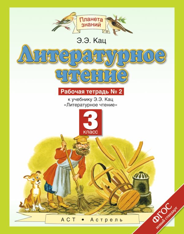 Литературное чтение. 3 класс. Рабочая тетрадь № 2 Литературное чтение. 3 класс. Рабочая тетрадь № 2 Кац Э.Э.