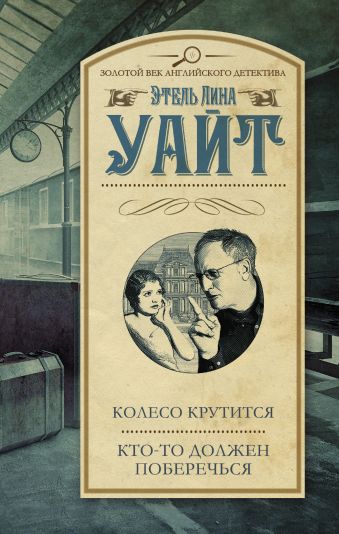 Колесо крутится; Кто-то должен поберечься Колесо крутится; Кто-то должен поберечься Уайт Э.