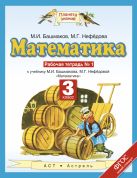 Математика. 3 класс. Рабочая тетрадь № 1 Математика. 3 класс. Рабочая тетрадь № 1