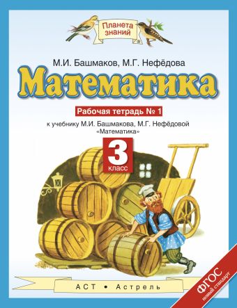Математика. 3 класс. Рабочая тетрадь № 1 Математика. 3 класс. Рабочая тетрадь № 1 Башмаков М.И., Нефедова М.Г.