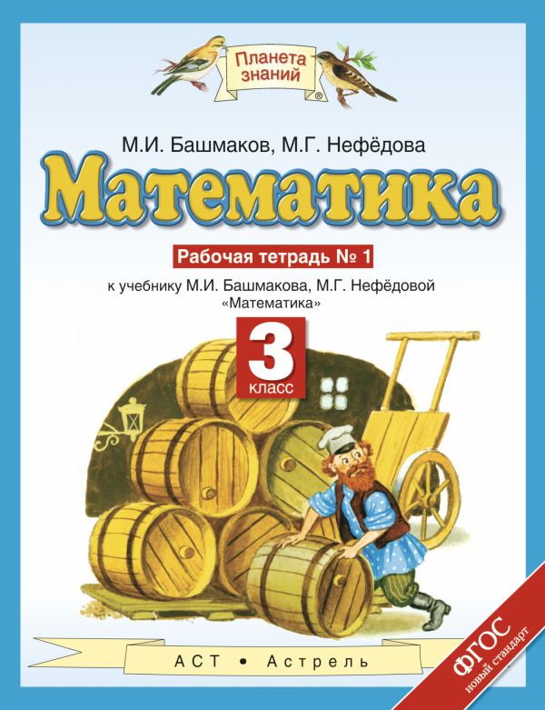 Математика. 3 класс. Рабочая тетрадь № 1 Математика. 3 класс. Рабочая тетрадь № 1 Башмаков М.И., Нефедова М.Г.