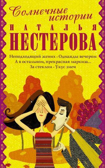 Солнечные истории от Натальи Нестеровой Солнечные истории от Натальи Нестеровой Нестерова Наталья