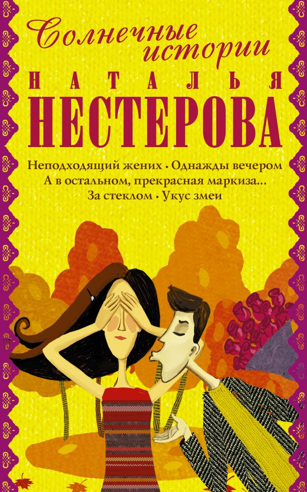 Солнечные истории от Натальи Нестеровой Солнечные истории от Натальи Нестеровой Нестерова Наталья