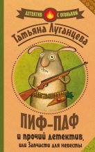 Пиф-паф, и прочий детектив, или Запчасти для невесты Пиф-паф, и прочий детектив, или Запчасти для невесты