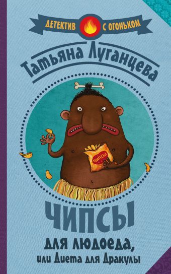 Чипсы для людоеда, или Диета для Дракулы Чипсы для людоеда, или Диета для Дракулы Луганцева Т.И.