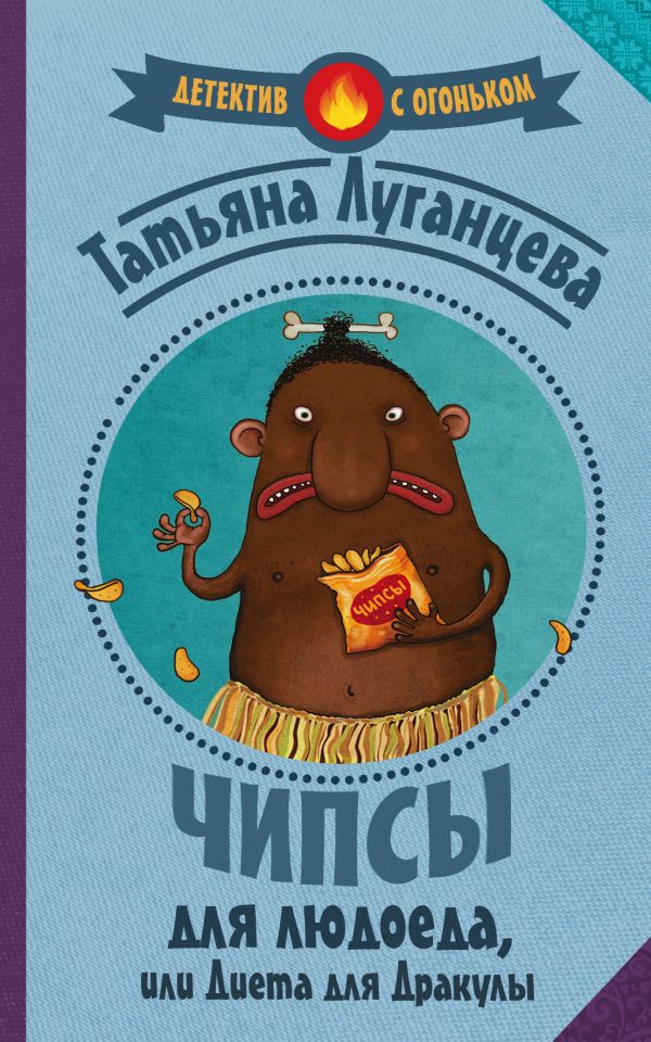 Чипсы для людоеда, или Диета для Дракулы Чипсы для людоеда, или Диета для Дракулы Луганцева Т.И.