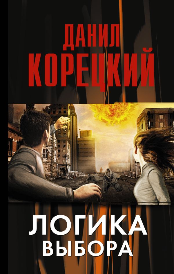 Логика выбора Логика выбора Корецкий Д.А.