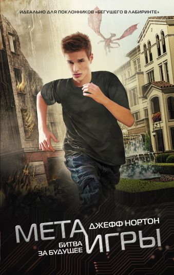Мета-игры. Битва за будущее Мета-игры. Битва за будущее Нортон Д.