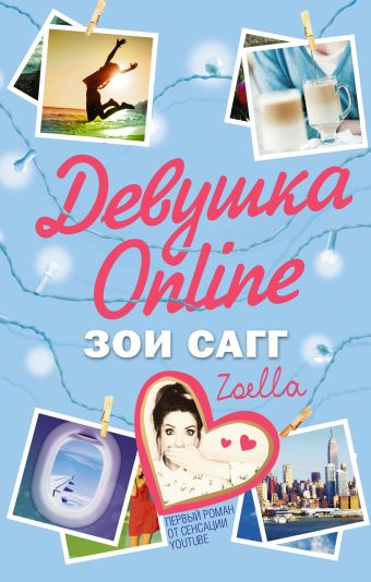 Девушка Online Девушка Online Сагг Зои