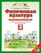 Физическая культура. 3 класс. Спортивный дневник школьника Физическая культура. 3 класс. Спортивный дневник школьника