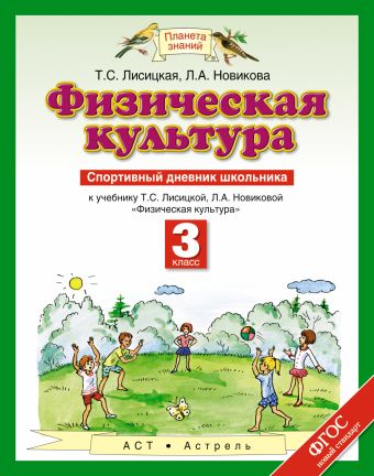 Физическая культура. 3 класс. Спортивный дневник школьника Физическая культура. 3 класс. Спортивный дневник школьника Лисицкая Т.С.