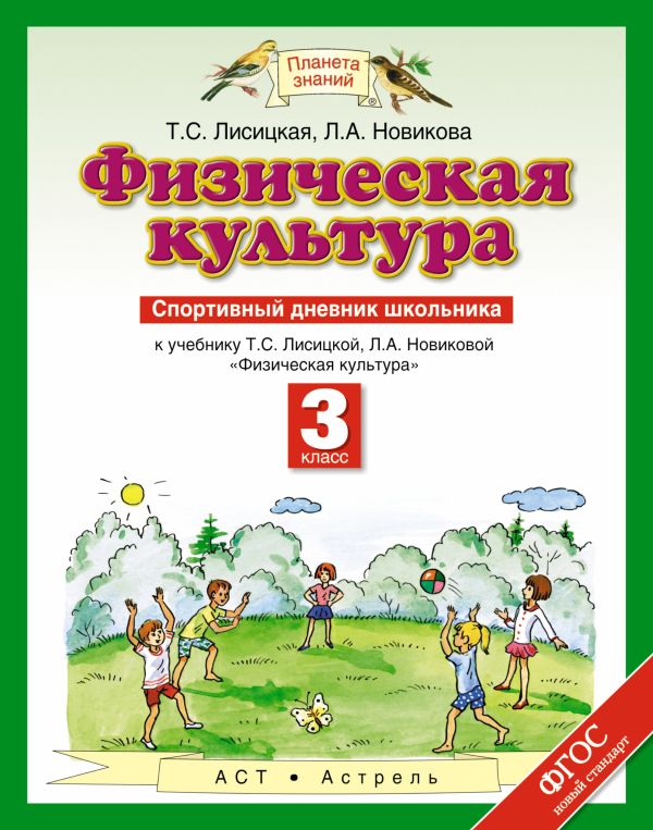 Физическая культура. 3 класс. Спортивный дневник школьника Физическая культура. 3 класс. Спортивный дневник школьника Лисицкая Т.С.