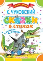 Сказки в стихах К. Чуковского в рисунках В.Сутеева Сказки в стихах К. Чуковского в рисунках В.Сутеева