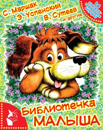 Библиотечка малыша Библиотечка малыша Маршак С.Я., Успенский Э.Н., Сутеев В.Г.
