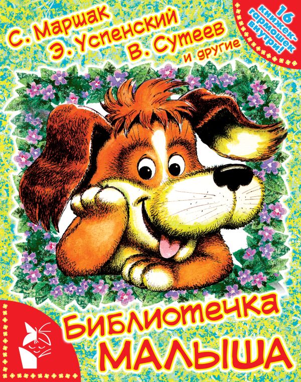 Библиотечка малыша Библиотечка малыша Маршак С.Я., Успенский Э.Н., Сутеев В.Г.