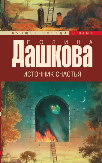 Источник счастья. Кн. 1 Источник счастья. Кн. 1 Дашкова П.В.