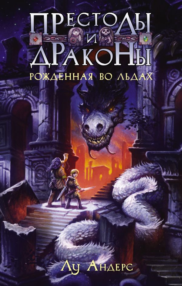 Престолы и драконы. Рожденная во льдах Престолы и драконы. Рожденная во льдах Андерс Лу