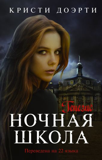 Ночная школа. Генезис Ночная школа. Генезис Доэрти Кристи