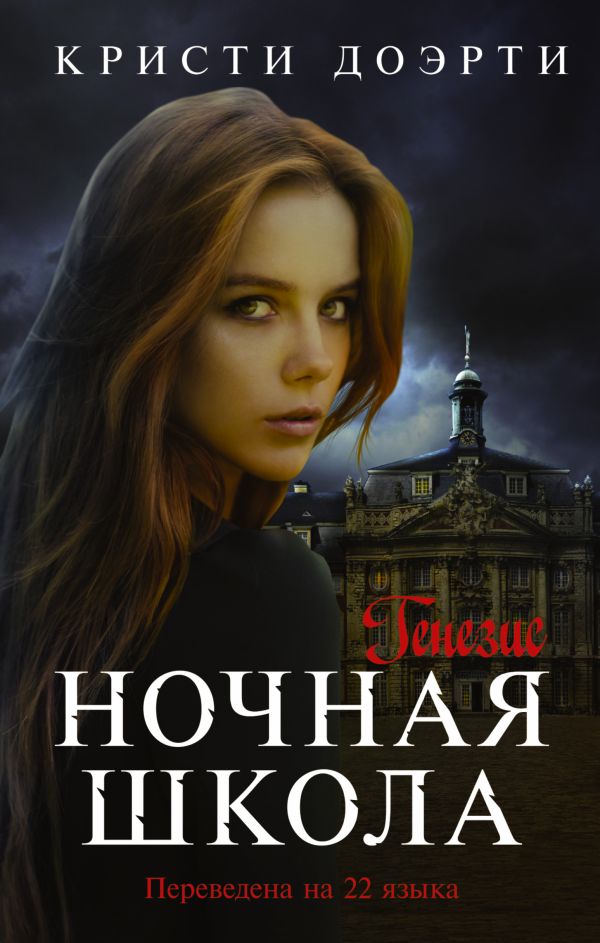 Ночная школа. Генезис Ночная школа. Генезис Доэрти Кристи