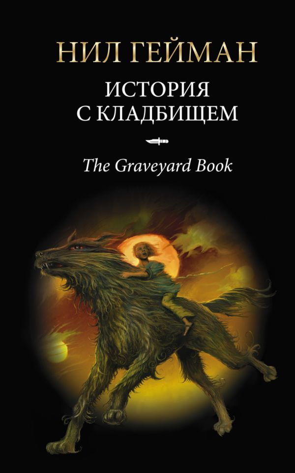 Обложка книги История с кладбищем