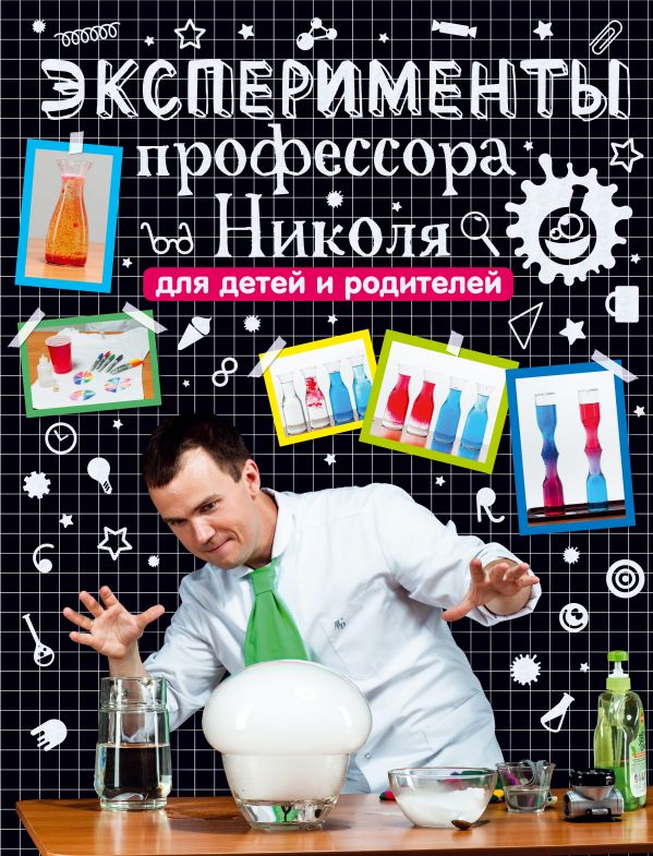 Эксперименты профессора Николя для детей и родителей Эксперименты профессора Николя для детей и родителей Ганайлюк Н.