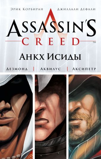 Assassin's Creed. Анкх Исиды Assassin's Creed. Анкх Исиды Корбиран Э., Дефали Д.