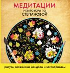 Медитации и заговоры по Степановой. Рисуем славянские мандалы и заговариваем Медитации и заговоры по Степановой. Рисуем славянские мандалы и заговариваем