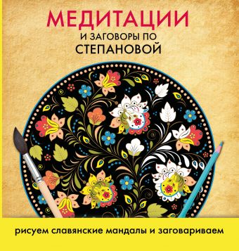 Медитации и заговоры по Степановой. Рисуем славянские мандалы и заговариваем Медитации и заговоры по Степановой. Рисуем славянские мандалы и заговариваем .