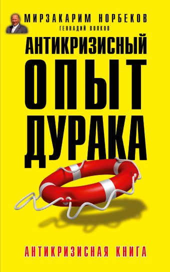 Антикризисный опыт дурака Антикризисный опыт дурака Норбеков М.С.