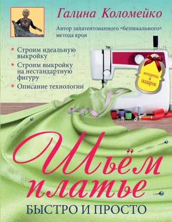 Шьем платье. Быстро и просто Шьем платье. Быстро и просто Коломейко Г.Л.