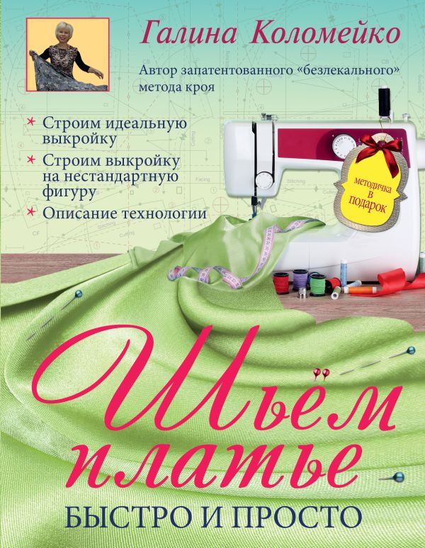 Шьем платье. Быстро и просто Шьем платье. Быстро и просто Коломейко Г.Л.