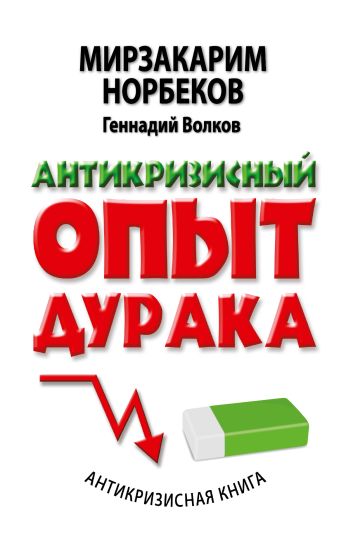 Антикризисный опыт дурака Антикризисный опыт дурака Норбеков М.С.