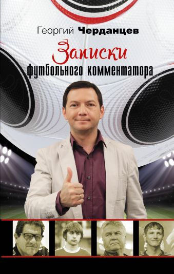 Записки футбольного комментатора Записки футбольного комментатора Черданцев Г.В.