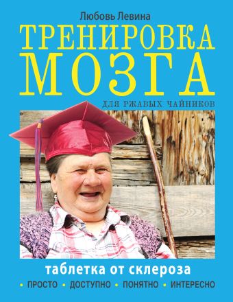Тренировка мозга для ржавых чайников Тренировка мозга для ржавых чайников Левина Л.Т.