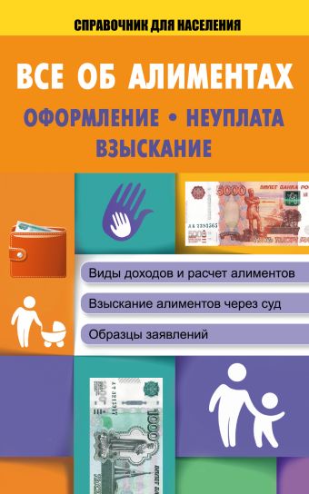 Все об алиментах: оформление, неуплата, взыскание Все об алиментах: оформление, неуплата, взыскание .