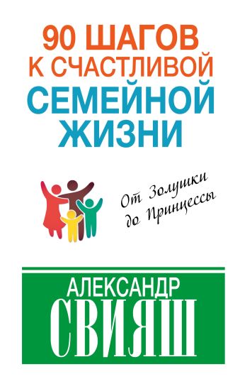 90 шагов к счастливой семейной жизни 90 шагов к счастливой семейной жизни Свияш А.