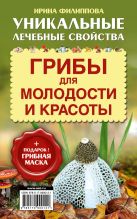 Грибы для молодости и красоты + подарок! Грибная маска Грибы для молодости и красоты + подарок! Грибная маска